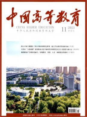 中国高等教育期刊
